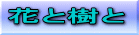 花と樹と
