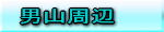 男山周辺の鳥