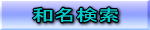 和名検索 （日本および海外の鳥）