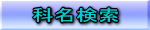 科名別検索 （日本および海外の鳥）