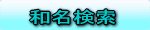 和名検索 （日本の鳥）