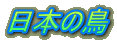 日本の鳥