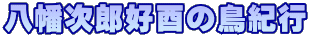 八幡次郎好酉の鳥紀行