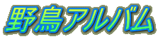 野鳥アルバム