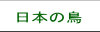 日本の鳥