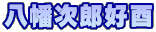八幡次郎好酉 