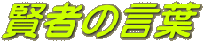 賢者の言葉 